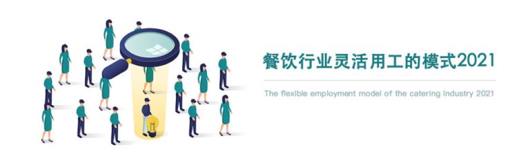 餐饮行业灵活用工的模式2021